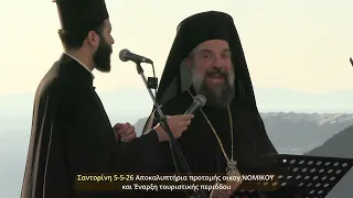 ΣΑΝΤΟΡΙΝΗ 5 5 26 Αποκλυπτηρια προτομηΣ ΝΟΜΙΚΟΥ