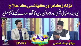 Nazla Zukam Aur Khansi Ka Ilaj | Subhe Watan EP 372 | Health & Fitness | Paigham TV