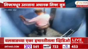 Lift News | लिफ्टमधून उतरताना अचानक लिफ्ट सुरु
