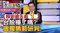 Exciting Sneak Peek 1 [Money Line 100%] 20261022 "Is the Taiwan Stock Market Stable? Internationa...