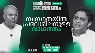 The Promise of Entering into Rest | Pr. Anish Thomas & Pr. Renny Vesly | Ep : 28