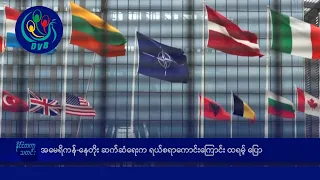 အမေရိကန်ဆုံးဖြတ်ချက် ယူကရိနန်းစစ်ပွဲအဆုံးသတ်နိုင် 🌏 နိုင်ငံတကာ သတင်းများ - DVB News