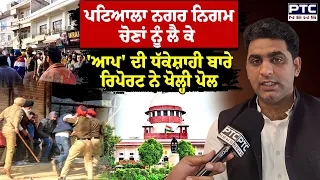 Patiala Nagar Nigam Election ਨੂੰ ਲੈ ਕੇ AAP ਦੀ ਧੱਕੇਸ਼ਾਹੀ ਬਾਰੇ ਰਿਪੋਰਟ ਨੇ ਖੋਲ੍ਹੀ ਪੋਲ  | Punjabi News