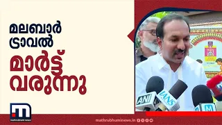 മലബാർ ട്രാവൽ മാർട്ട് പ്രഖ്യാപിച്ച് മന്ത്രി; മാതൃഭൂമി ടൂറിസം കോൺക്ലേവ് തുടങ്ങി