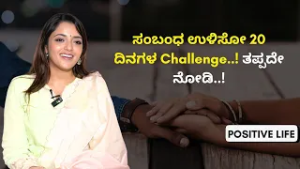 ಈ Meditation ನಿಮ್ಮ ಸಂಬಂಧ ಉಳಿಸಬಹುದು..! | Positive Life | Sowjanya Vasista | AYUSH TV