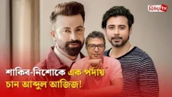 দেশের কোন তারকাকে বোকা বললেন আজিজ? Bijoy TV