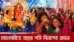 মহানবমীতে অশুভ শক্তি বিনাশের প্রার্থনার | DBC NEWS