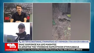 Ένας 30χρονος και δύο μαθητές οι δράστες της υπόθεσης ναρκωτικών στην Καβάλα