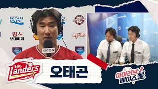 9시의 사나이! 랜더스 캡틴 오태곤 인터뷰｜SSG VS 키움｜2026 아이러브베이스볼 (09.02)