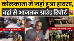 Kolkata Durga Puja Stampede: कोलकाता में हादसे वाली जगह से Ground Report? | Kolkata News | Bengal