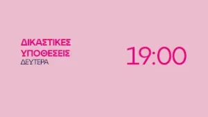 Δικαστικές Υποθέσεις - Δευτέρα στις 19:00
