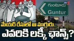 The Three in the Mayor Race... Who Gets the Lucky Chance? | Guntur Mayor Race | Municipal Electio...