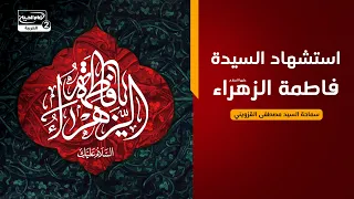محاضرة دينية: استشهاد السيدة فاطمة الزهراء عليها السلام ،سماحة السيد مصطفى القزويني