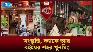 সংস্কৃতি, ক্যাফে আর বইয়ের শহর খুনমিং | The Great Wall Show Clips  | Rtv