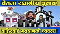 स्थानीय चुनाव महासंग्राम ! चैतको सुरुमै निर्वाचन ! विदेशमा बसेका नेपालीलाई पनि मतदानको अवसर !