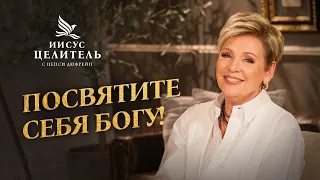 Полнота Божьих благословений. Принципы раскрытия «Иисус – Целитель!»