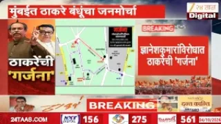 Thackeray Brothers Garjana Morcha | ज्ञानेशकुमारांविरोधात ठाकरेंची 'गर्जना', ठाकरे बंधूंचा मोर्चा