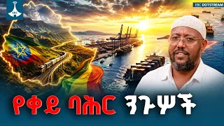 "የቀይ ባሕር ንጉሦች እንሆናለን" ኡስታዝ ጀማል በሽር  | redsea   | ኡስታዝ ጀማል በሽር  | kings of Abay