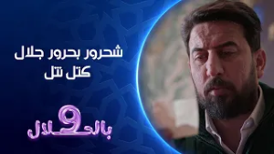 شحرور بحرور جلال كتل نتل | تسعة بالحلال