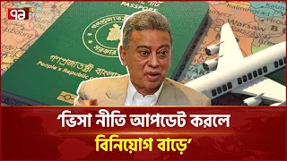 সময়ের সঙ্গে ভিসা নীতি বদলানো প্রয়োজন: অর্থমন্ত্রী | Visa Policy | Ekattor TV