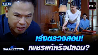 เร่งตรวจสอบ! เพชรแท้หรือปลอม? | Highlight Ep.09 #เนตรมหรรณพ | 18 ก.ย. 69 | GMM25