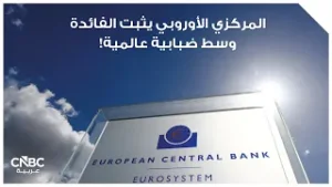 المركزي الأوروبي يثبت الفائدة وسط ضبابية عالمية!