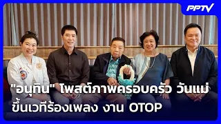 Anutin Shares Mother's Day Family Photo - Performs on Stage at OTOP Event | Ruang Yai Live Talk |...