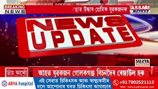 গৌৰীপুৰৰ কাউনবাৰীত নিশা ভয়ানক ম’ৰেল পুলিচিঙৰ ঘটনা