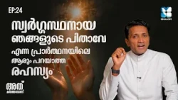 സ്വർഗ്ഗസ്ഥനായ ഞങ്ങളുടെ പിതാവേ പ്രാർത്ഥനയുടെ ATHU KARTHAVANU EP24 | SHALOM TV | FR JINCE CHEENKALLEL