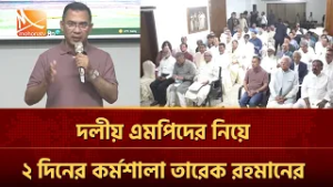দলীয় এমপিদের নিয়ে ২ দিনের কর্মশালা তারেক রহমানের  | Mohona TV