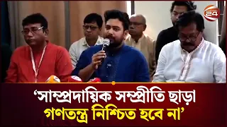 ঢাকেশ্বরী মন্দিরে সম্প্রীতির বার্তা নাহিদ ইসলামের | Nahid Islam | NCP | Channel 24