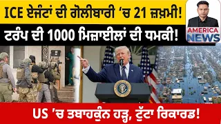 ਟਰੰਪ ਦੀ 1000 ਮਿਜ਼ਾਈਲਾਂ ਦੀ ਧਮਕੀ!   USA CANADA NEWS