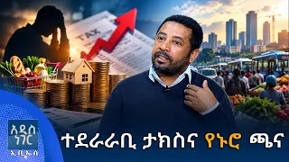 ተደራራቢ ታክስና የኑሮ ጫና፣ መስከረም 05, 2018 What's New Sep 15, 2026