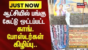 Chennai | Congress | Election 2026 | ஆட்சியில் பங்கு கேட்டு ஒட்டப்பட்ட காங். போஸ்டர்கள் கிழிப்பு..