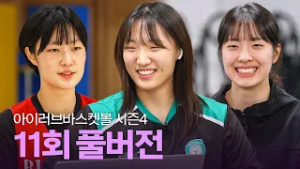 [풀버전] 아이러브바스켓볼 시즌4 11회 (ft. 분당경영고 장서윤, 하나은행 정예림&박소희)｜260202 방송