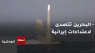 The Tenth Hour | Bahrain repels Iranian aerial attacks