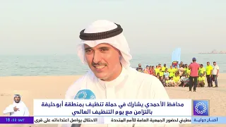 محافظ الأحمدي يشارك في حملة تنظيف بمنطقة أبو حليفة بالتزامن مع يوم التنظيف العالمي