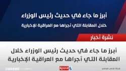 أبرز ما جاء في حديث رئيس الوزراء خلال المقابلة التي أجراها مع العراقية الإخبارية