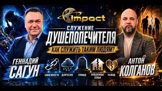 АНТОН КОЛГАНОВ. Служение душепопечителя.