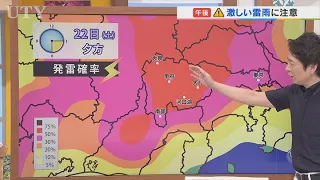 激しい雷雨は今夜も油断できず　22日は猛暑と午後の天気急変に要注意　台風18号の今後の進路予想を含め　米津龍一気象予報士が解説