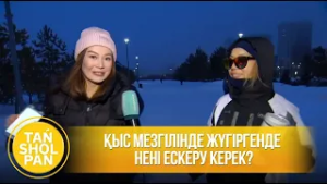 Қыс мезгілінде жүгіргенде нені ескеру керек?