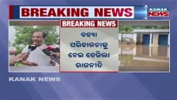 ବନ୍ୟା ପରିଚାଳନାକୁ ନେଇ ତେଜିଲା ରାଜନୀତି | BJD Targets Odisha Government Over Ganjam Floods