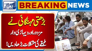 Rising Inflation Increases Difficulties for Workers & Daily Wage Earners | Breaking News
