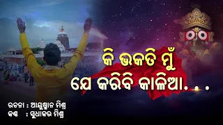 Ki Bhakati Mu Je Karibi Kalia || New Odia Jagannath Bhajan 2026 || 10th July 2026@6PM
