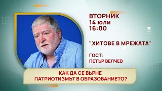 ГЛЕДАЙТЕ ВЪВ ВТОРНИК, 14 ЮЛИ - СПЕЦИАЛНИТЕ ГОСТИ В ПРЕДАВАНИЯТА НА ТЕЛЕВИЗИЯ "БЪЛГАРИЯ 24"