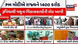 Prime Minister Narendra Modi News | PM મોદીએ રાજ્યને 1400 કરોડ રૂપિયાથી વધુના વિકાસકાર્યોની ભેટ આપી