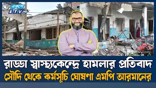 মিরপুরের রাড্ডা স্বাস্থ্যকেন্দ্রে হামলা-লুট সৌদি থেকে এমপি আরমানের বার্তা | Ekushey TV