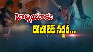 హెర్నియాకు రోబోటిక్‌ సర్జరీ... | Robotic surgery for hernia | Sukhibhava | ETV Life
