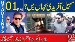 Where Is Sohail Afridi? Peshawar High Court Issues Major Order | 1PM Headlines | 92NewsHD