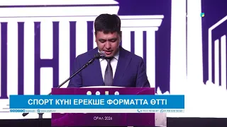СПОРТ КҮНІ ЕРЕКШЕ ФОРМАТТА ӨТТІ